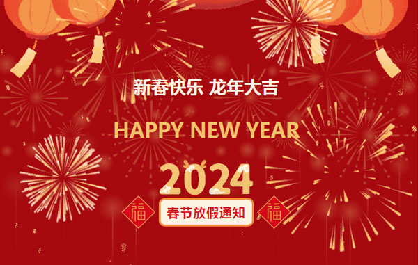 萊威化(huà)工2024年春節放假通(tōng)知